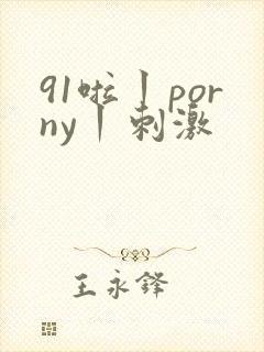91啦丨porny丨刺激