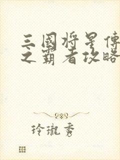 三国将星传中原之霸者攻略