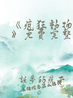 《疯狂动物城2》免费完整版