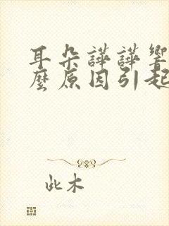 耳朵哗哗响是什么原因引起的
