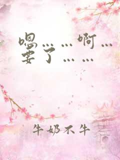 嗯……啊……不要了……