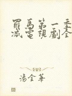 罗马第一季无删减电视剧全集下载