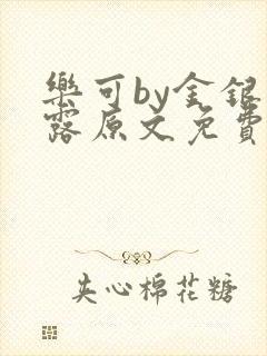 乐可by金银花露原文免费阅读