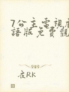 7公主电视剧国语版免费观看