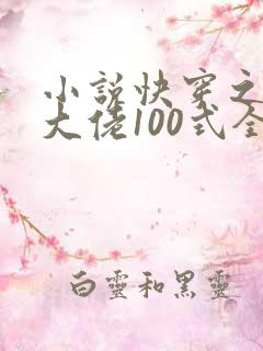 小说快穿之攻略大佬100式全文