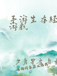 手游生存经营类游戏