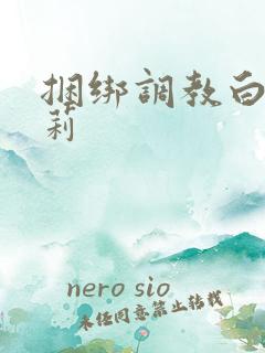 捆绑调教白丝萝莉 捆绑调教白丝萝莉