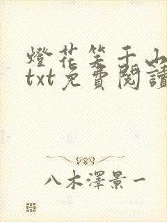 灯花笑千山茶客txt免费阅读