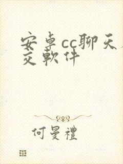 安卓cc聊天社交软件