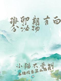 排卵期有白白的分泌物