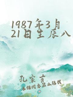 1987年3月21日生辰八字
