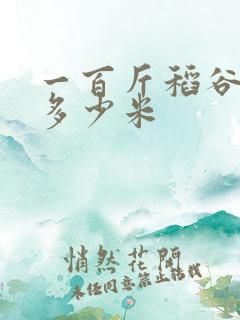 一百斤稻谷能出多少米