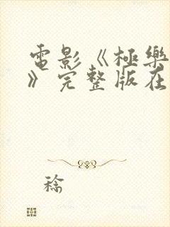 电影《极乐宝鉴》完整版在线观看