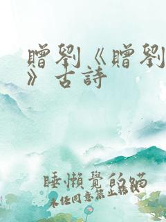 赠刘《赠刘景文》古诗