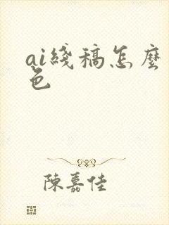 ai线稿怎么上色