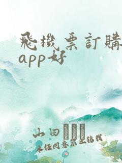 飞机票订购哪个app好