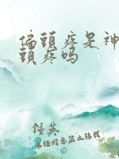 偏头疼是神经性头疼吗