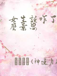 女生说咋了是什么意思