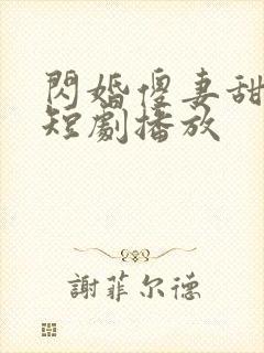 闪婚傻妻甜又野短剧播放