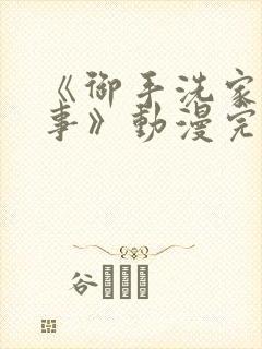 《御手洗家的故事》动漫完整版在线