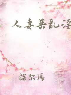 人妻岳乱淫hd