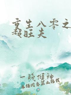 重生八零之媳妇超旺夫