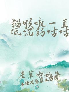 猫喉咙一直发出低沉的咕咕声