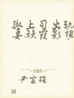 与上司出轨的人妻秋霞影视
