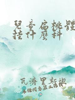儿童扁桃体化脓挂什么科