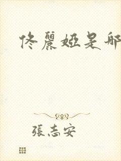 佟丽娅是哪个族