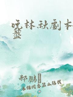 晚林秋剧本杀复盘 晚林秋剧本杀复盘
