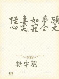 佳妻如梦顾少的心尖宠全文免费阅读