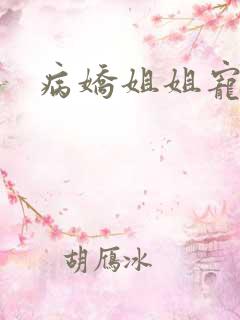病娇姐姐宠弟弟