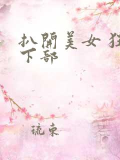 扒开美女 狂揉下部