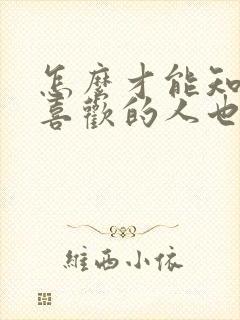 怎么才能知道你喜欢的人也喜欢你