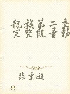龙族第二季免费完整观看动漫 龙族第二季免费完整观看动漫