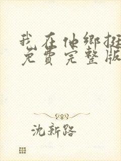 我在他乡挺好的免费完整版在线观看