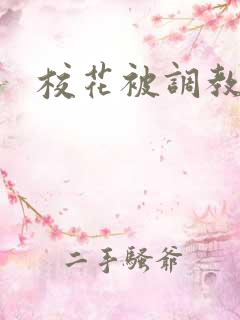 校花被调教高潮