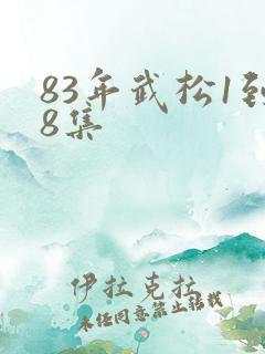 83年武松1到8集