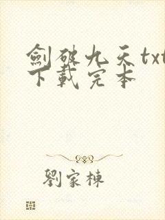 剑破九天txt下载完本
