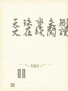 天珠变未删减全文在线阅读免费