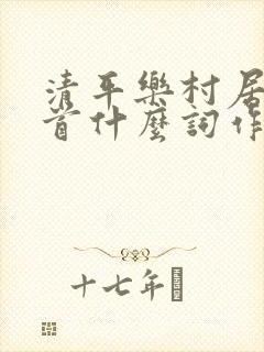 清平乐村居是一首什么词作