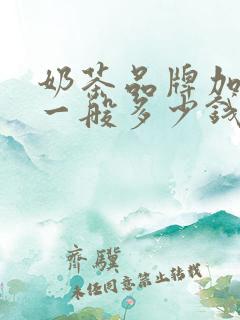 奶茶品牌加盟费一般多少钱 奶茶品牌加盟费一般多少钱