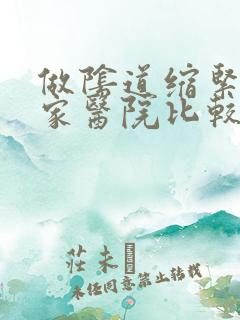 做阴道缩紧术哪家医院比较好