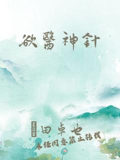 欲医神针
