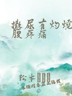 撒尿有灼烧感小腹疼痛