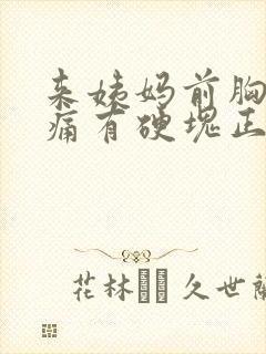 来姨妈前胸部胀痛有硬块正常吗