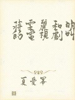 蒋雯丽和明道演的电视剧叫什么名字