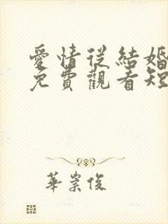 爱情从结婚开始免费观看短剧