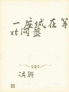 一座城在等你txt网盘